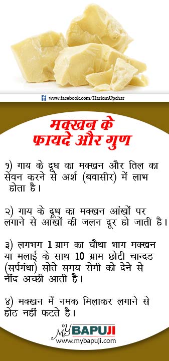 Health Tips in Hindi 94 makhan ke fayde aur gun - Health Tips in Hindi